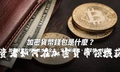 机构投资者如何在加密货币领域获取优势