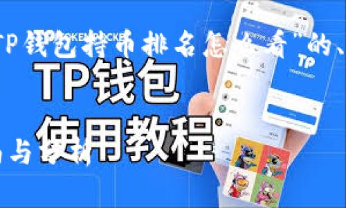 基于您的要求,我将提供一个关于“TP钱包持币排名怎么看”的、关键词以及详细的内容与相关问题。
如何查看TP钱包持币排名:全面指南与分析
