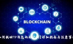 如何找回TP钱包的助记词？详细指南与