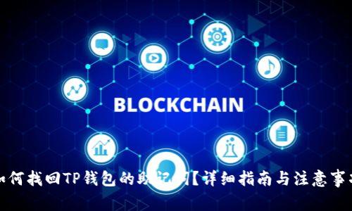 如何找回TP钱包的助记词?详细指南与注意事项