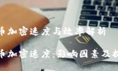 数字货币加密速度与效率解析数字货币