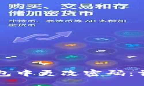 如何在TP钱包中更改密码:详细步骤指南