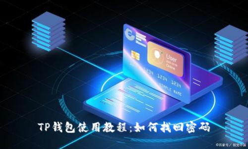 TP钱包使用教程:如何找回密码