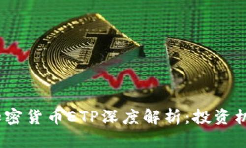 2023年最新加密货币ETP深度解析:投资机会与市场趋势