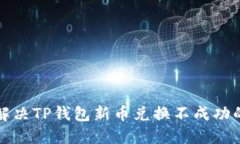 如何解决TP钱包新币兑换不成功的问题