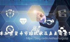 日本加密货币市场现状及未来前景分析