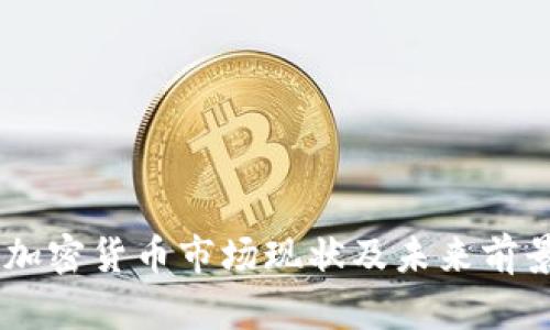 日本加密货币市场现状及未来前景分析