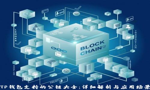 TP钱包支持的公链大全:详细解析与应用场景
