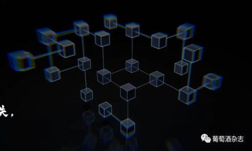    TP钱包如何在BSC链上购买数字货币  / 
 guanjianci  TP钱包, BSC链, 购买数字货币, 加密货币交易  /guanjianci 

一、引言
随着数字经济的快速发展，区块链技术和加密货币已经成为金融领域的重要组成部分。TP钱包（Trust Wallet）作为一个用户友好的数字钱包，为用户提供了便捷的数字货币管理和交易功能。在多个区块链网络中，BSC链（Binance Smart Chain）作为以太坊的竞争者，因为其低交易费用和高交易效率，受到越来越多用户的青睐。本文将详细介绍如何在TP钱包中通过BSC链购买数字货币，并解答用户可能遇到的一些相关问题。

二、TP钱包简介
TP钱包是由币安（Binance）旗下开发的一款数字资产钱包，支持包括BTC、ETH、BNB等多种主流数字货币的存储和交易。TP钱包的主要特点包括：
ul
    listrong安全性高：/strongTP钱包采用私钥本地存储，确保用户的资产安全。/li
    listrong用户友好：/strong界面简洁易用，适合新手使用。/li
    listrong支持多链：/strong不仅支持BSC，还支持以太坊、比特币等多个区块链。/li
    listrong去中心化交易：/strong允许用户无需注册即可进行交易，保护用户隐私。/li
/ul

三、在TP钱包中购买BSC链上的数字货币
在TP钱包中购买数字货币分为几个步骤，以下是详细的操作流程：

h41. 下载及设置TP钱包/h4
首先，用户需要下载TP钱包应用程序，可以在App Store或Google Play找到。下载完成后，打开TP钱包，用户可以选择创建新钱包或恢复已有钱包。如果是新用户，需要设置一个强密码并备份助记词，以防丢失。

h42. 选择BSC链/h4
打开TP钱包后，在主界面上选择“DApps”选项卡，然后选择“币安智能链”或“BSC链”。此步骤确保用户后续的所有操作都在BSC网络内进行。

h43. 充值BNB/h4
在BSC链上进行交易，用户需要持有一定量的BNB作为支付交易费用。用户可以通过多种方式充值BNB，例如从其他交易所转账或通过银行卡直接购买。选择“买入BNB”选项，并根据指示完成交易。

h44. 使用去中心化交易所（DEX）购币/h4
在BSC链上用户可以通过去中心化交易所（如PancakeSwap）购买其他数字货币。在TP钱包中找到PancakeSwap的链接，连接钱包并选择想要购买的数字货币，输入数量并确认交易，从而完成交易。完成后，用户可以在资产中查看新购得的数字货币。

四、可能相关问题解答

h4问题1: TP钱包安全吗？/h4
TP钱包被广泛认为是相对安全的数字货币钱包。它的主要安全机制包括：
ul
    listrong私钥本地存储：/strong用户的私钥不会上传到云端，只有用户自己掌握。/li
    listrong无须注册：/strong用户无需提供任何个人信息，无登录风险。/li
    listrong多重签名：/strong一些高级设置支持多重签名功能，增加安全性。/li
/ul
但是，安全的使用习惯同样重要，用户需定期更新密码，不访问不明链接，确保设备安全。

h4问题2: 如何降低交易费用？/h4
在BSC链上交易费用相较于以太坊链低，但仍有用户希望减少费用。以下是几种降低费用的方法：
ul
    listrong选择最佳交易时间：/strong在网络拥堵时，交易费用可能会提高。选择低峰期进行交易。/li
    listrong调整交易费用：/strong在进行交易时，可以选择较低的Gas费用，但这可能导致交易确认时间延长。/li
    listrong使用流动性池：/strong参与流动性池能获得一定程度的费用返还。/li
/ul
通过这些方法，用户可以在确保交易及时性的同时，享受到更低的交易费用。

h4问题3: 如何确保自己购买的数字货币安全？/h4
在进行数字货币交易时，安全性是每个用户必须关注的问题。建议如下：
ul
    listrong确认合约地址：/strong在购买数字货币时，务必确认代币的合约地址，以避免参与诈骗项目。/li
    listrong小额试探性交易：/strong首次购买时，建议以小额进行试探，以确保交易顺利执行。/li
    listrong定期备份钱包：/strong定期备份钱包文件和助记词，确保资产可恢复。/li
/ul
结合这些安全措施，能够最大限度地保护用户的数字资产不受损失。

h4问题4: 如果发生交易失败该如何处理？/h4
在BSC链上进行交易时，偶尔会遇到交易失败的情况。处理这类情况的步骤包括：
ul
    listrong查看交易记录：/strong通过TP钱包查看交易状态，了解失败原因。/li
    listrong确认Gas费用：/strong如果Gas费用设置过低，交易可能会失败。在这种情况下，应提高Gas费用并重新提交交易。/li
    listrong检查网络连接：/strong确保网络连接稳定，避免因网络不畅导致的交易失败。/li
    listrong咨询客服：/strong如果经过多次尝试仍然无法解决，可以联系TP钱包客服寻求帮助。/li
/ul
这些步骤能有效应对交易失败的问题，确保资产能安全顺利交易。

五、总结
通过以上内容，用户应该掌握了在TP钱包中通过BSC链购买数字货币的基本流程及相关问题的解决方法。数字货币投资有风险，在参与交易之前，做好充分的调查和准备工作，以减少可能的损失。
希望本文能帮助到每一个想要进入数字货币市场的用户，帮助他们更好地理解如何在TP钱包上操作BSC链，从而享受数字货币带来的便捷与乐趣。