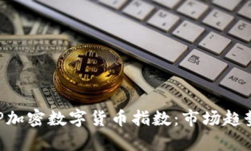 深入解析XRP加密数字货币指数:市场趋势与投资策略