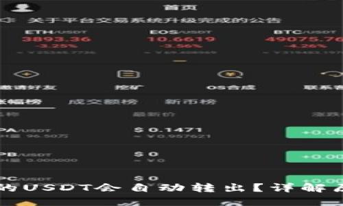 为什么TP钱包的USDT会自动转出?详解原因与解决方案