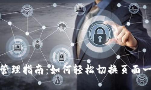 TP钱包管理指南:如何轻松切换页面一步到位