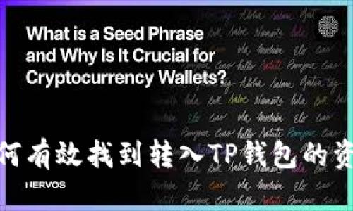 如何有效找到转入TP钱包的资金