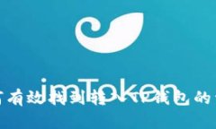 如何有效找到转入TP钱包的资金