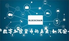 全面解析资产数字加密货币的未来：如