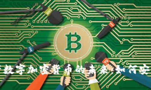 全面解析资产数字加密货币的未来:如何安全投资与持有