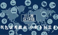 2022年TP钱包使用教程：从新手到高手的