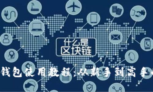 2022年TP钱包使用教程:从新手到高手的全面指南