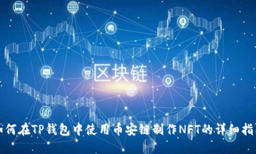 如何在TP钱包中使用币安链制作NFT的详细指南