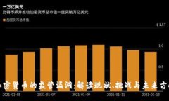 加密货币的监管漏洞：解读现状、挑战