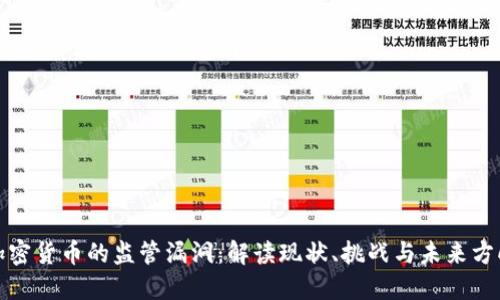 加密货币的监管漏洞:解读现状、挑战与未来方向