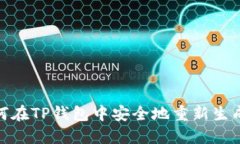 : 如何在TP钱包中安全地重新生成私钥