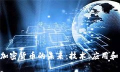 探寻INK加密货币的未来：技术、应用和