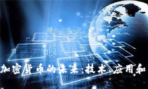探寻INK加密货币的未来:技术、应用和市场潜力