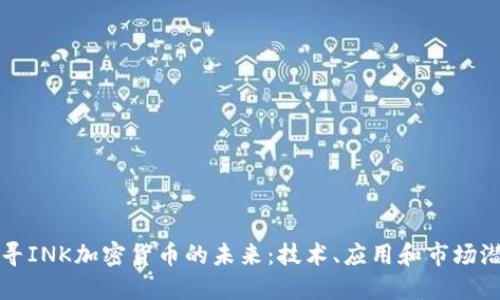探寻INK加密货币的未来:技术、应用和市场潜力
