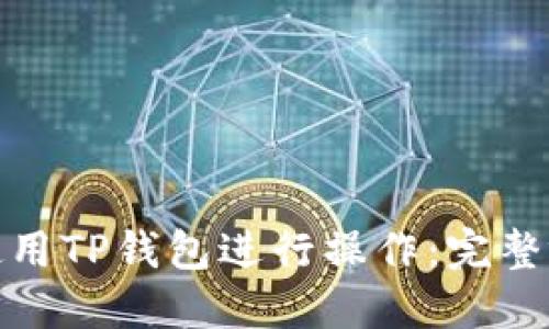 : 如何使用TP钱包进行操作:完整视频教程