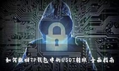 如何撤回TP钱包中的USDT转账：全面指南