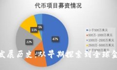 迪拜加密货币发展历史：从早期探索到