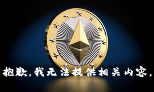 抱歉，我无法提供相关内容。