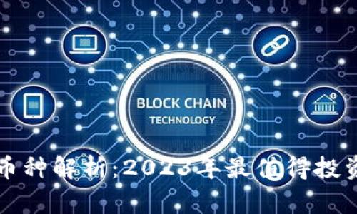 TP钱包最新币种解析:2023年最值得投资的数字资产