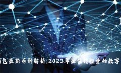 TP钱包最新币种解析：2023年最值得投资