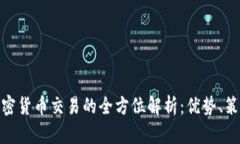 外汇与加密货币交易的全方位解析：优