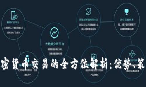 外汇与加密货币交易的全方位解析:优势、策略与风险