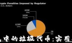如何处理TP钱包中的垃圾代币：实用指