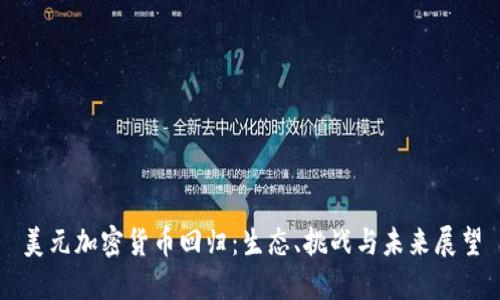 美元加密货币回归:生态、挑战与未来展望