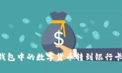 如何将TP钱包中的数字货币转到银行卡