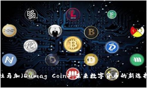 杜马加(Dumag Coin):未来数字货币的新选择