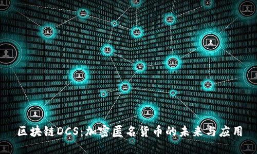区块链DCS:加密匿名货币的未来与应用