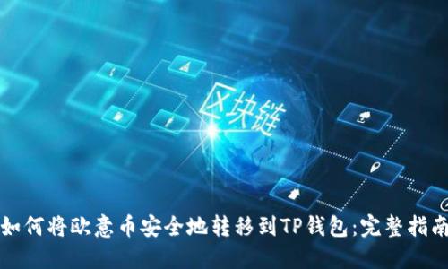 如何将欧意币安全地转移到TP钱包:完整指南