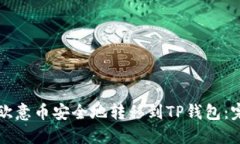 如何将欧意币安全地转移到TP钱包：完