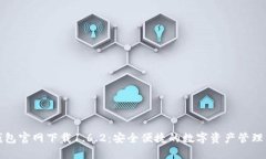 TP钱包官网下载1.6.2：安全便捷的数字