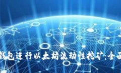 如何利用TP钱包进行以太坊流动性挖矿