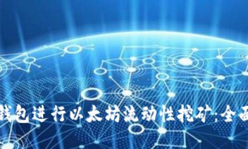 如何利用TP钱包进行以太坊流动性挖矿:全面指南与技巧