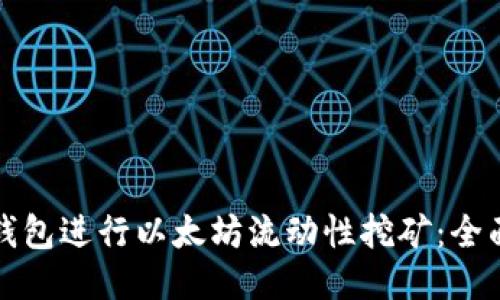 如何利用TP钱包进行以太坊流动性挖矿:全面指南与技巧