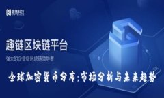 全球加密货币分布：市场分析与未来趋