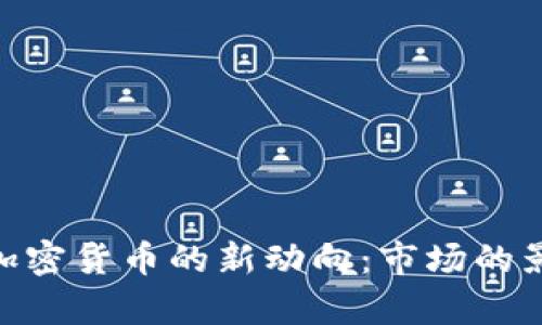 美国SEC关于加密货币的新动向:市场的影响与前景分析